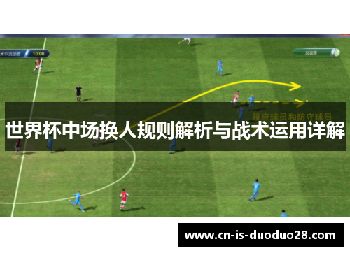 世界杯中场换人规则解析与战术运用详解