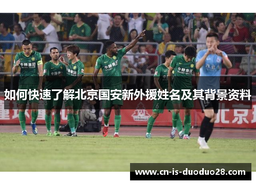 如何快速了解北京国安新外援姓名及其背景资料