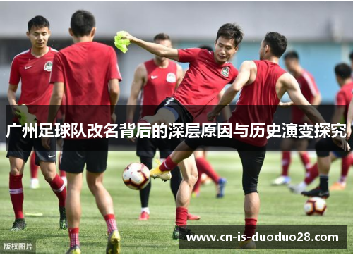 广州足球队改名背后的深层原因与历史演变探究