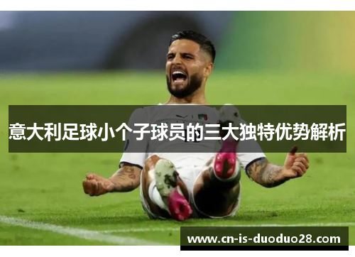 意大利足球小个子球员的三大独特优势解析