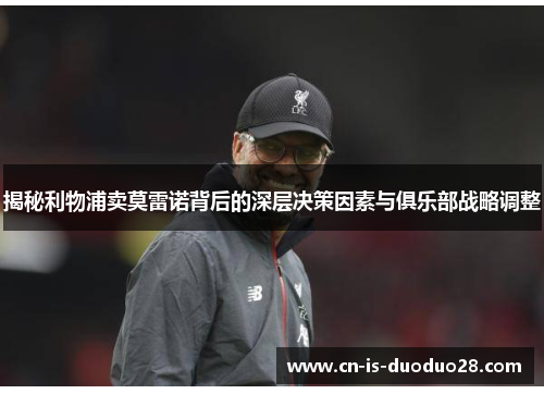 揭秘利物浦卖莫雷诺背后的深层决策因素与俱乐部战略调整