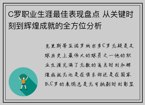 C罗职业生涯最佳表现盘点 从关键时刻到辉煌成就的全方位分析