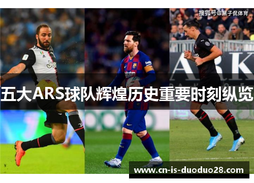 五大ARS球队辉煌历史重要时刻纵览