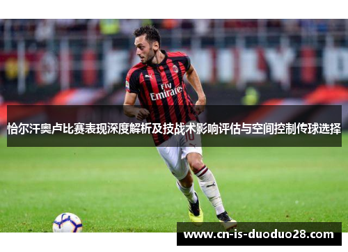 恰尔汗奥卢比赛表现深度解析及技战术影响评估与空间控制传球选择