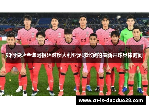 如何快速查询阿根廷对澳大利亚足球比赛的最新开球具体时间