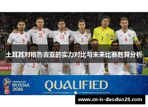 土耳其对格鲁吉亚的实力对比与未来比赛胜算分析