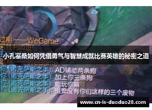 小孔塞桑如何凭借勇气与智慧成就比赛英雄的秘密之道