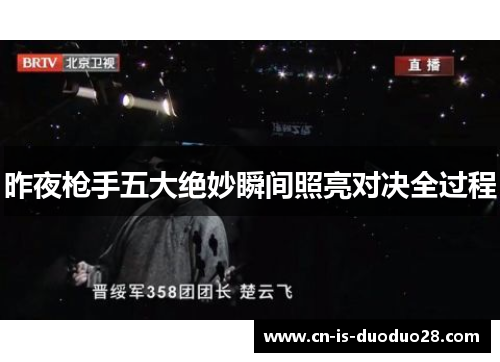 昨夜枪手五大绝妙瞬间照亮对决全过程