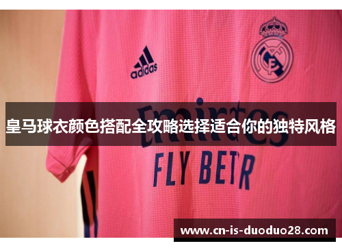 皇马球衣颜色搭配全攻略选择适合你的独特风格