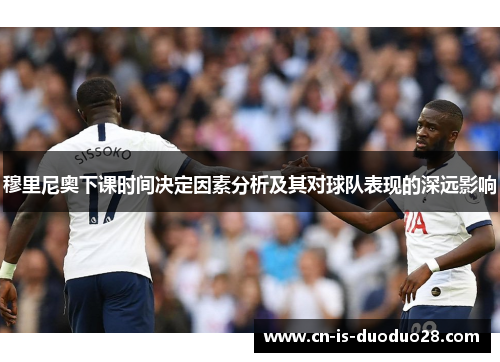 穆里尼奥下课时间决定因素分析及其对球队表现的深远影响
