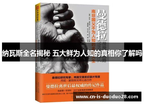 纳瓦斯全名揭秘 五大鲜为人知的真相你了解吗