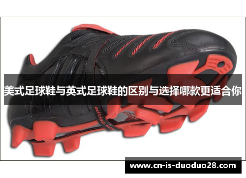 美式足球鞋与英式足球鞋的区别与选择哪款更适合你