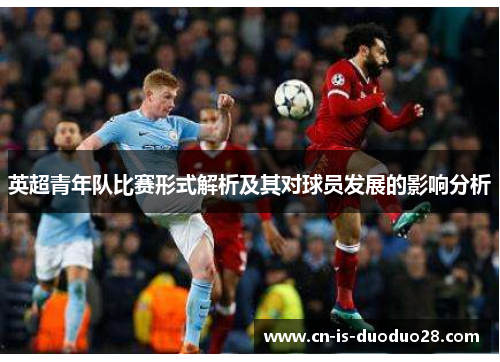 英超青年队比赛形式解析及其对球员发展的影响分析