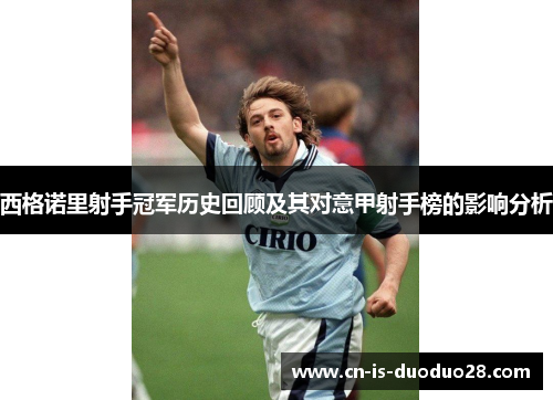 西格诺里射手冠军历史回顾及其对意甲射手榜的影响分析