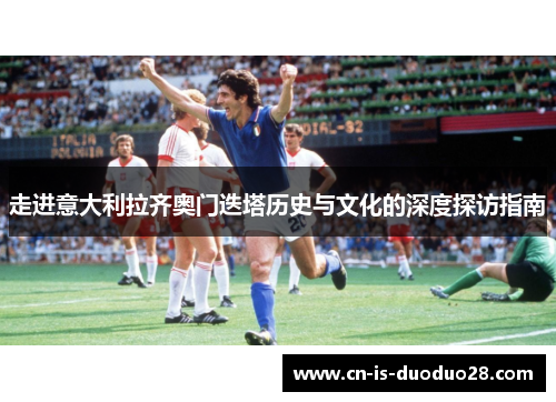 走进意大利拉齐奥门迭塔历史与文化的深度探访指南