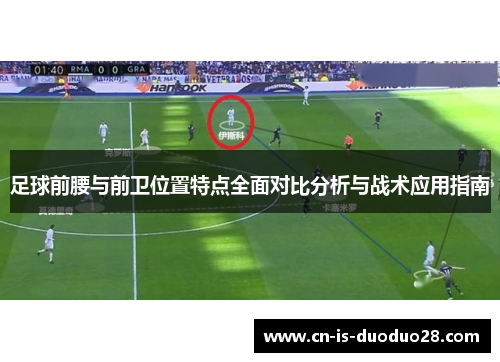 足球前腰与前卫位置特点全面对比分析与战术应用指南