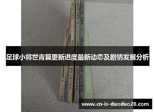 足球小将世青篇更新进度最新动态及剧情发展分析