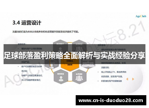 足球部落盈利策略全面解析与实战经验分享