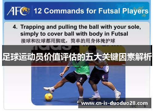 足球运动员价值评估的五大关键因素解析 足球运动员价值评估的五大关键因素解析