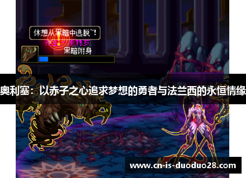 奥利塞：以赤子之心追求梦想的勇者与法兰西的永恒情缘