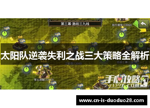 太阳队逆袭失利之战三大策略全解析