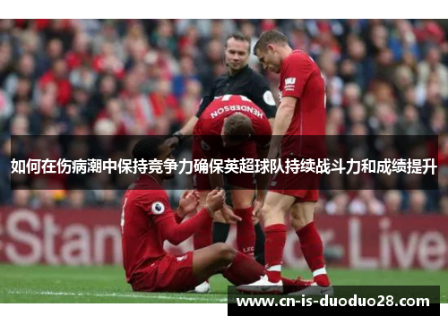 如何在伤病潮中保持竞争力确保英超球队持续战斗力和成绩提升