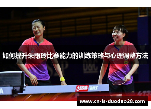 如何提升朱雨玲比赛能力的训练策略与心理调整方法