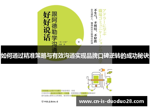 如何通过精准策略与有效沟通实现品牌口碑逆转的成功秘诀