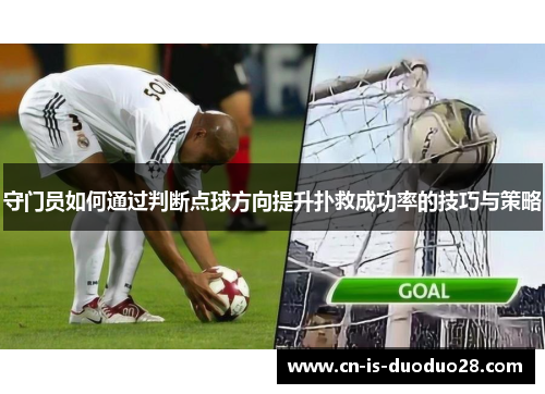 守门员如何通过判断点球方向提升扑救成功率的技巧与策略
