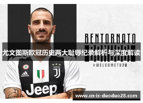 尤文图斯欧冠历史两大耻辱纪录解析与深度解读