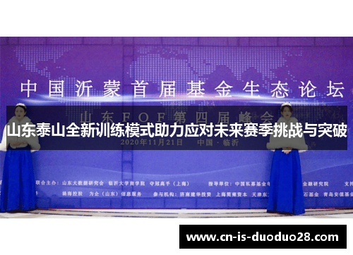 山东泰山全新训练模式助力应对未来赛季挑战与突破