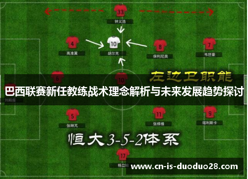 巴西联赛新任教练战术理念解析与未来发展趋势探讨