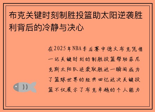 布克关键时刻制胜投篮助太阳逆袭胜利背后的冷静与决心