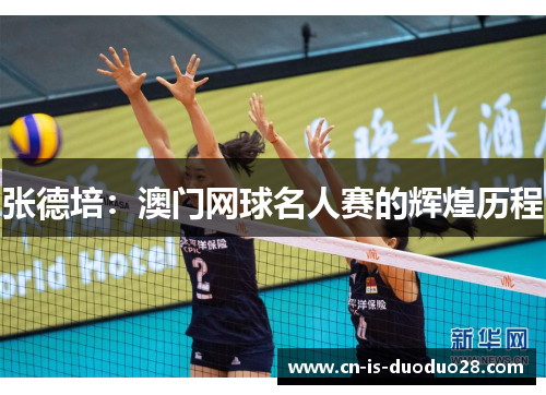 张德培：澳门网球名人赛的辉煌历程