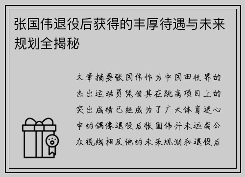 张国伟退役后获得的丰厚待遇与未来规划全揭秘