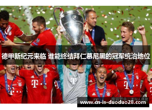 德甲新纪元来临 谁能终结拜仁慕尼黑的冠军统治地位