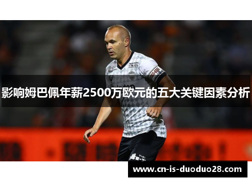 影响姆巴佩年薪2500万欧元的五大关键因素分析