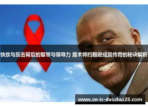 快攻与反击背后的智慧与领导力 魔术师约翰逊成就传奇的秘诀解析