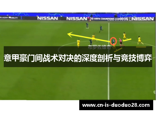意甲豪门间战术对决的深度剖析与竞技博弈