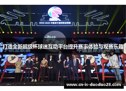 打造全新超级杯球迷互动平台提升赛事体验与观赛乐趣