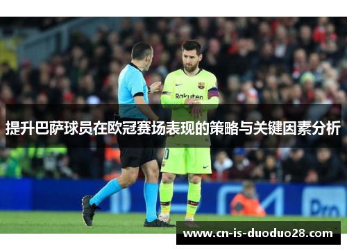 提升巴萨球员在欧冠赛场表现的策略与关键因素分析
