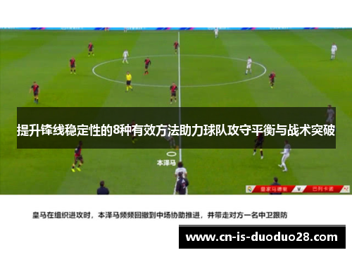 提升锋线稳定性的8种有效方法助力球队攻守平衡与战术突破