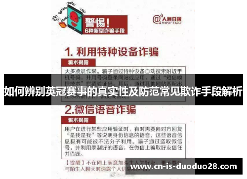 如何辨别英冠赛事的真实性及防范常见欺诈手段解析