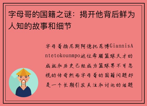 字母哥的国籍之谜：揭开他背后鲜为人知的故事和细节