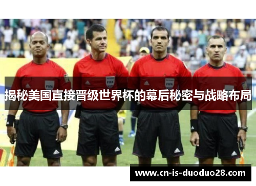 揭秘美国直接晋级世界杯的幕后秘密与战略布局