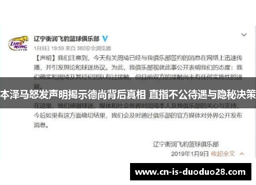 本泽马怒发声明揭示德尚背后真相 直指不公待遇与隐秘决策
