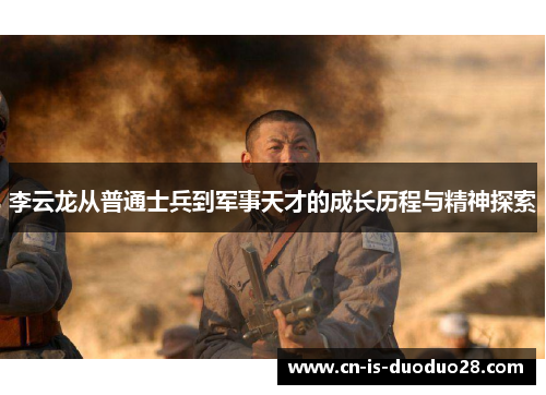 李云龙从普通士兵到军事天才的成长历程与精神探索