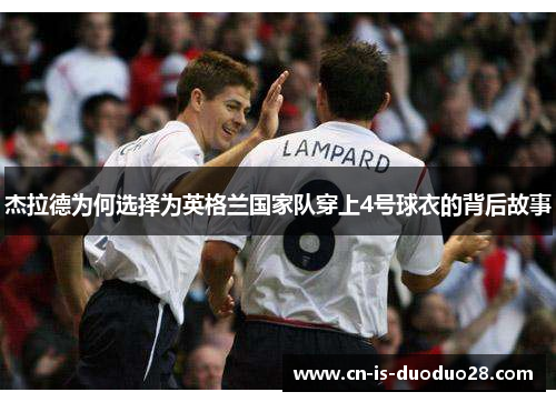 杰拉德为何选择为英格兰国家队穿上4号球衣的背后故事
