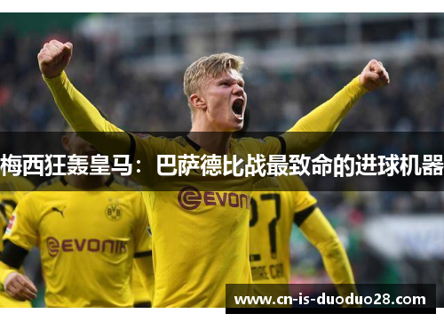 梅西狂轰皇马：巴萨德比战最致命的进球机器