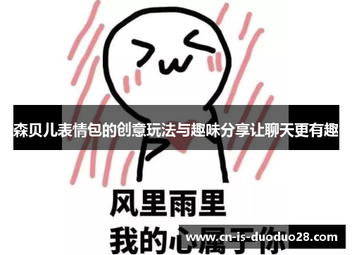 森贝儿表情包的创意玩法与趣味分享让聊天更有趣